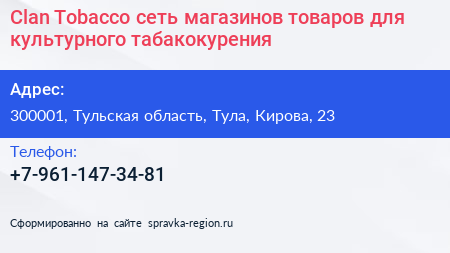 Clan Tobacco сеть магазинов товаров для культурного табакокурения - визитка