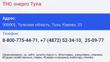 ТНС энерго Тула - визитка