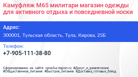 Камуфляж М65 милитари магазин одежды для активного отдыха и повседневной носки - визитка