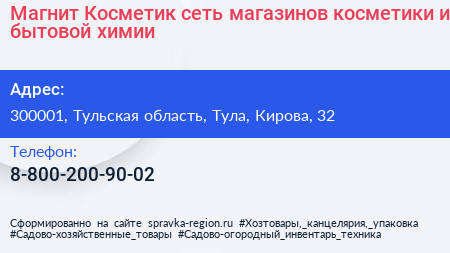 Магнит Косметик сеть магазинов косметики и бытовой химии - визитка