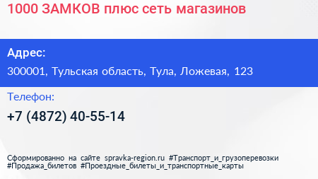 1000 ЗАМКОВ плюс сеть магазинов - визитка