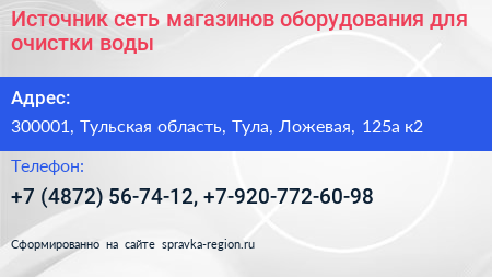 Источник сеть магазинов оборудования для очистки воды - визитка