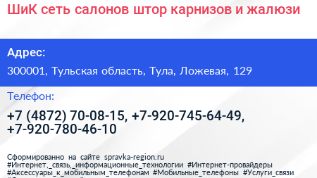 ШиК сеть салонов штор карнизов и жалюзи - визитка