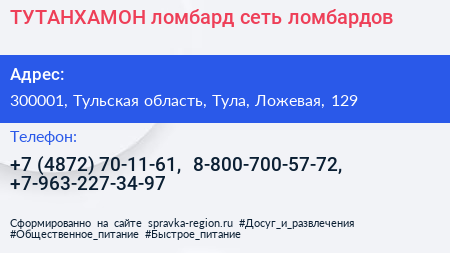 ТУТАНХАМОН ломбард сеть ломбардов - визитка