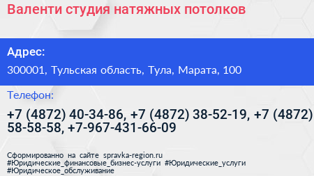 Валенти студия натяжных потолков - визитка