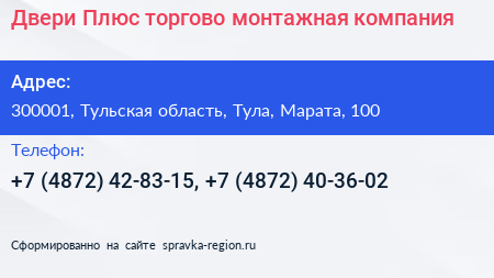 Двери Плюс торгово монтажная компания - визитка
