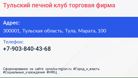 Нажмите, чтобы скачать визитку Тульский печной клуб торговая фирма - визитка