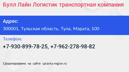Булл Лайн Логистик транспортная компания - визитка