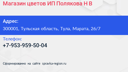 Магазин цветов ИП Полякова Н В  - визитка