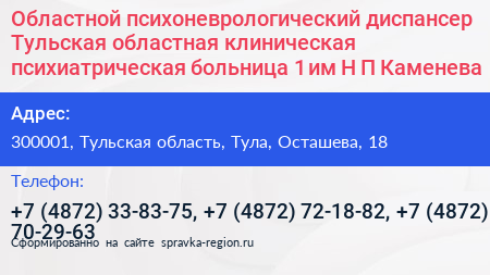 Областной психоневрологический диспансер Тульская областная клиническая психиатрическая больница 1 им Н П Каменева - визитка