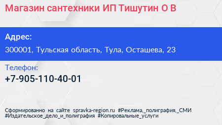 Магазин сантехники ИП Тишутин О В  - визитка