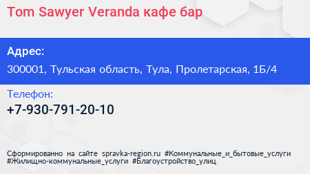 Tom Sawyer Veranda кафе бар - визитка