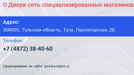 О Двери сеть специализированных магазинов - визитка