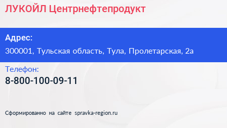 Нажмите, чтобы скачать визитку ЛУКОЙЛ Центрнефтепродукт - визитка