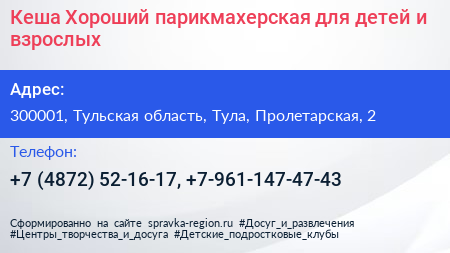 Кеша Хороший парикмахерская для детей и взрослых - визитка
