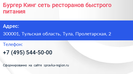 Бургер Кинг сеть ресторанов быстрого питания - визитка