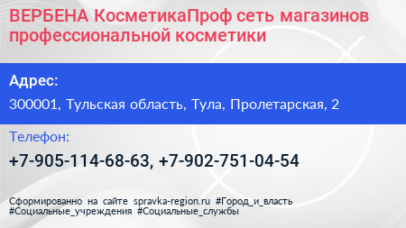 ВЕРБЕНА КосметикаПроф сеть магазинов профессиональной косметики - визитка