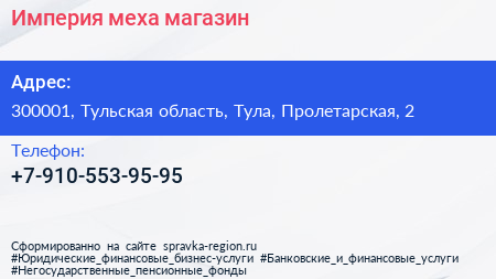 Нажмите, чтобы скачать визитку Империя меха магазин - визитка