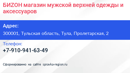 БИZОН магазин мужской верхней одежды и аксессуаров - визитка