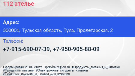 Нажмите, чтобы скачать визитку 112 ателье - визитка