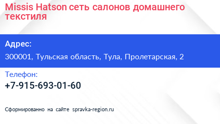 Missis Hatson сеть салонов домашнего текстиля - визитка