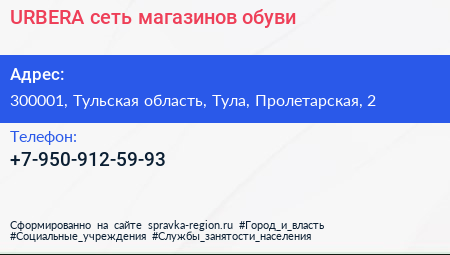 Нажмите, чтобы скачать визитку URBERA сеть магазинов обуви - визитка