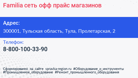 Нажмите, чтобы скачать визитку Familia сеть офф прайс магазинов - визитка