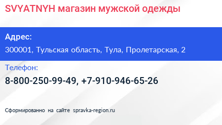 Нажмите, чтобы скачать визитку SVYATNYH магазин мужской одежды - визитка