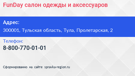 Нажмите, чтобы скачать визитку FunDay салон одежды и аксессуаров - визитка