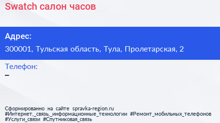 Нажмите, чтобы скачать визитку Swatch салон часов - визитка