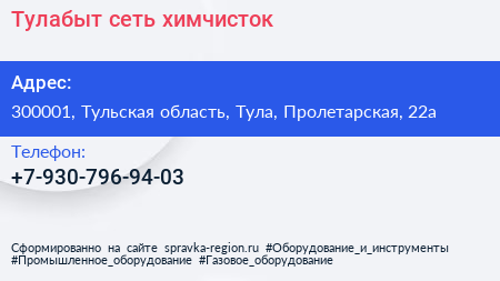Нажмите, чтобы скачать визитку Тулабыт сеть химчисток - визитка