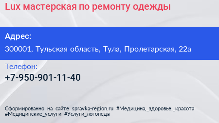 Нажмите, чтобы скачать визитку Lux мастерская по ремонту одежды - визитка