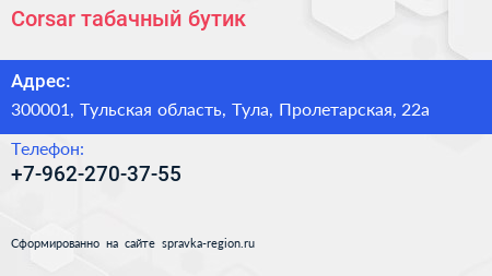 Corsar табачный бутик - визитка