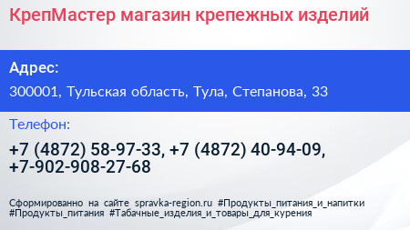 КрепМастер магазин крепежных изделий - визитка