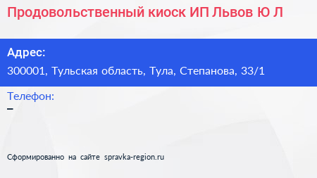 Продовольственный киоск ИП Львов Ю Л  - визитка