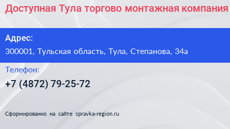 Нажмите, чтобы скачать визитку Доступная Тула торгово монтажная компания - визитка