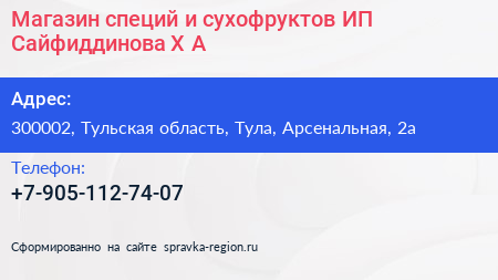 Магазин специй и сухофруктов ИП Сайфиддинова Х А  - визитка