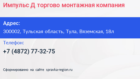 Импульс Д торгово монтажная компания - визитка