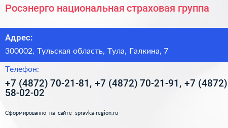 Росэнерго национальная страховая группа - визитка