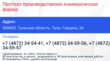 Протэкс производственно коммерческая фирма - визитка