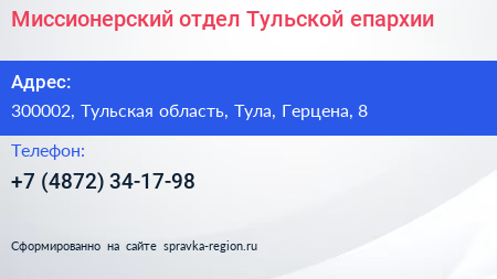 Миссионерский отдел Тульской епархии - визитка