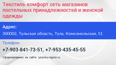 Текстиль комфорт сеть магазинов постельных принадлежностей и женской одежды - визитка
