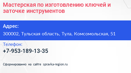 Мастерская по изготовлению ключей и заточке инструментов - визитка