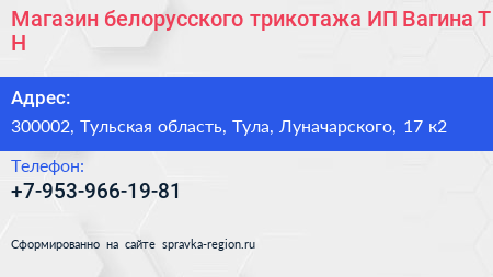 Магазин белорусского трикотажа ИП Вагина Т Н  - визитка