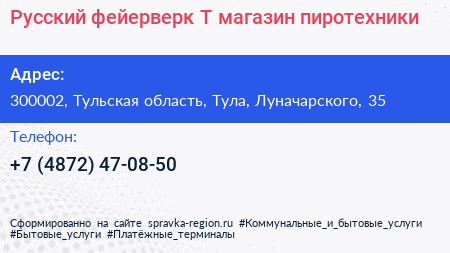 Русский фейерверк Т магазин пиротехники - визитка