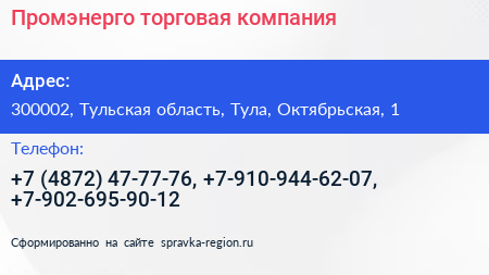 Промэнерго торговая компания - визитка