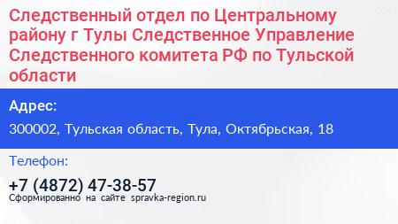 Следственный отдел по Центральному району г Тулы Следственное Управление Следственного комитета РФ по Тульской области - визитка