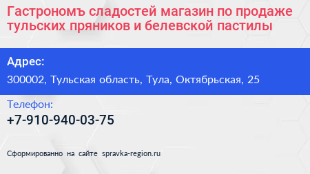 Гастрономъ сладостей магазин по продаже тульских пряников и белевской пастилы - визитка