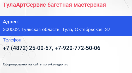 ТулаАртСервис багетная мастерская - визитка