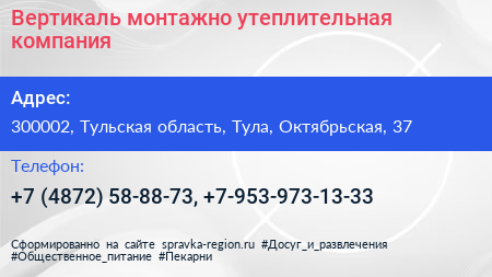 Вертикаль монтажно утеплительная компания - визитка